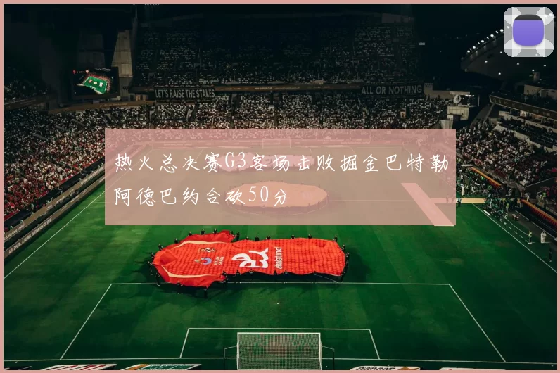 热火总决赛G3客场击败掘金巴特勒阿德巴约合砍50分