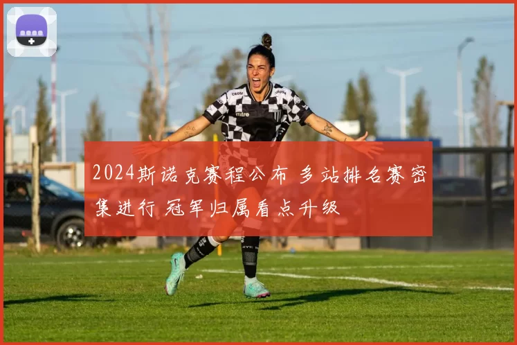 2024斯诺克赛程公布 多站排名赛密集进行 冠军归属看点升级