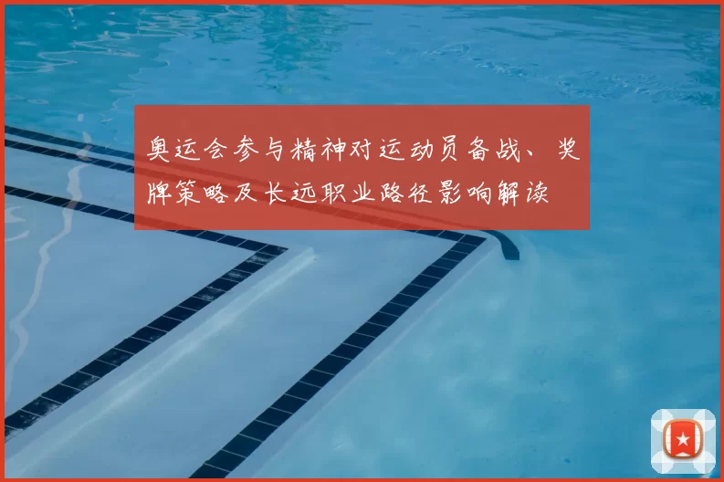 奥运会参与精神对运动员备战、奖牌策略及长远职业路径影响解读