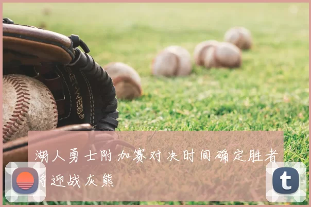 湖人勇士附加赛对决时间确定胜者将迎战灰熊