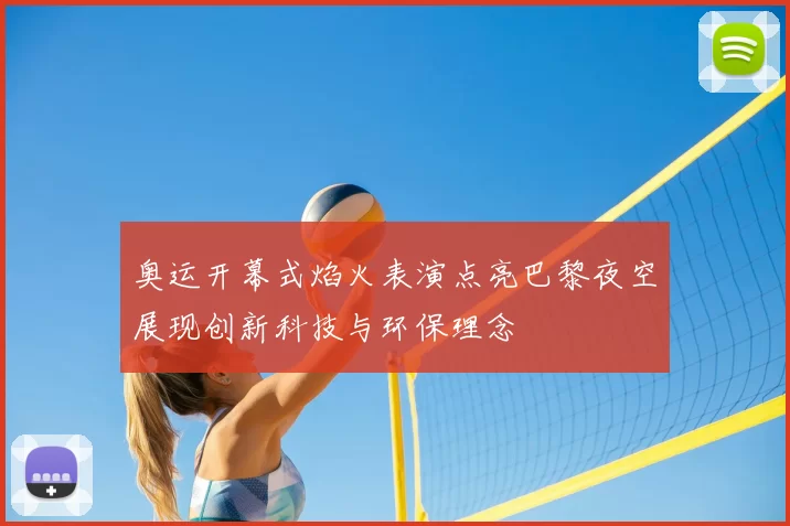 奥运开幕式焰火表演点亮巴黎夜空展现创新科技与环保理念