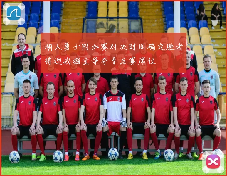 湖人勇士附加赛对决时间确定胜者将迎战掘金争夺季后赛席位