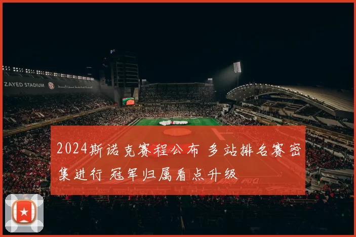 2024斯诺克赛程公布 多站排名赛密集进行 冠军归属看点升级