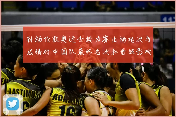 孙杨伦敦奥运会接力赛出场轮次与成绩对中国队最终名次和晋级影响