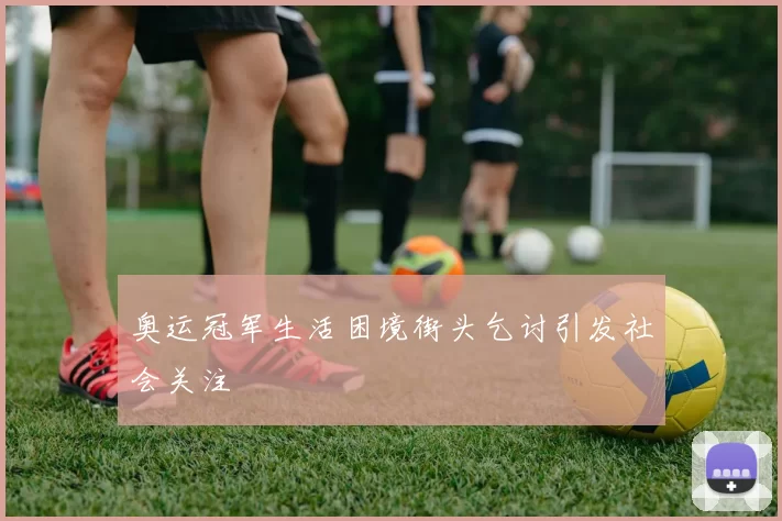 奥运冠军生活困境街头乞讨引发社会关注