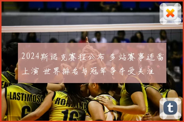 2024斯诺克赛程公布 多站赛事连番上演 世界排名与冠军争夺受关注