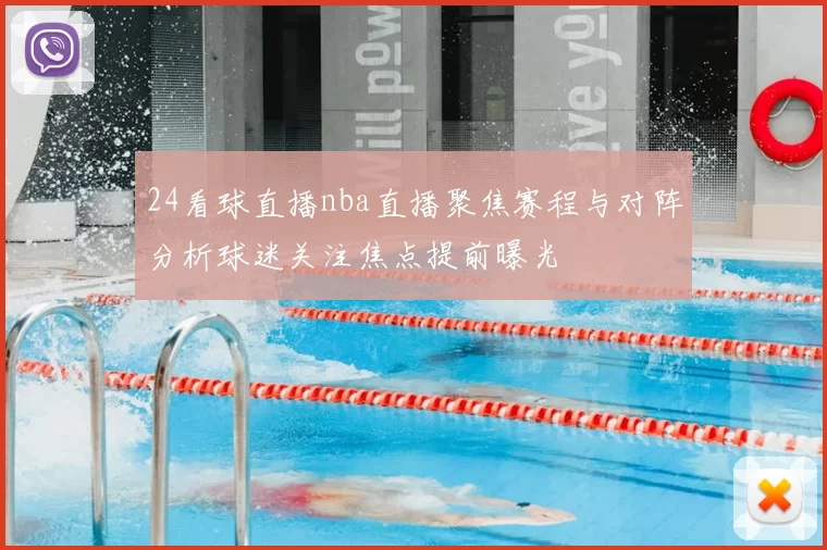 24看球直播nba直播聚焦赛程与对阵分析球迷关注焦点提前曝光