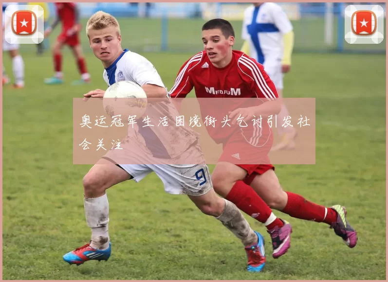 奥运冠军生活困境街头乞讨引发社会关注