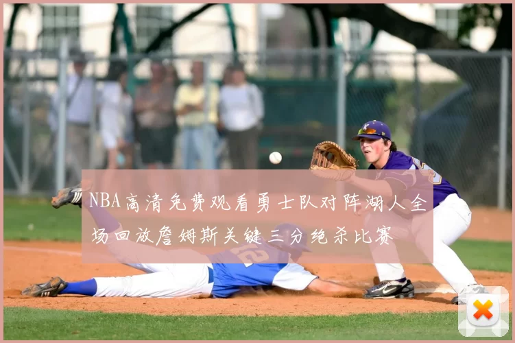 NBA高清免费观看勇士队对阵湖人全场回放詹姆斯关键三分绝杀比赛