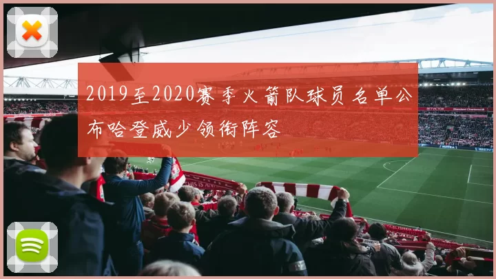 2019至2020赛季火箭队球员名单公布哈登威少领衔阵容