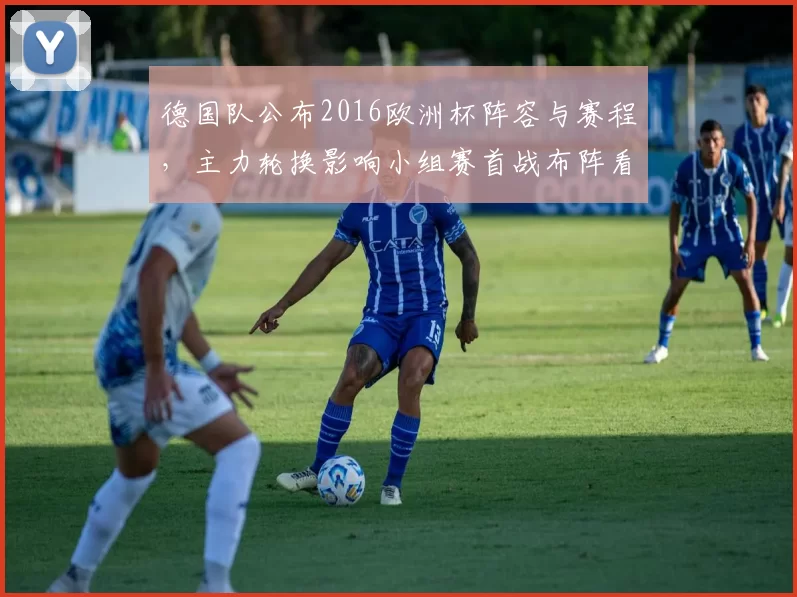 德国队公布2016欧洲杯阵容与赛程，主力轮换影响小组赛首战布阵看点