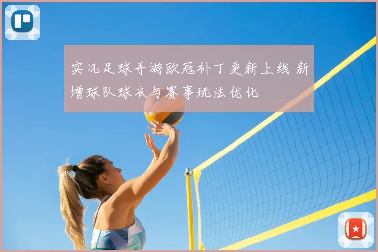 实况足球手游欧冠补丁更新上线 新增球队球衣与赛事玩法优化