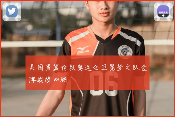 美国男篮伦敦奥运会卫冕梦之队金牌战绩回顾