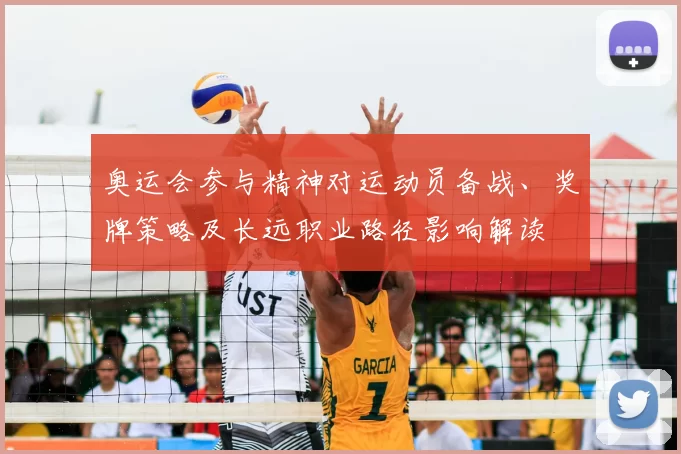 奥运会参与精神对运动员备战、奖牌策略及长远职业路径影响解读