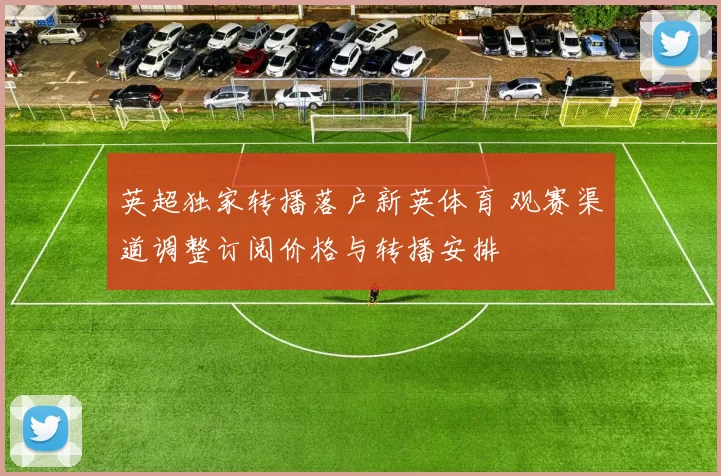 英超独家转播落户新英体育 观赛渠道调整订阅价格与转播安排