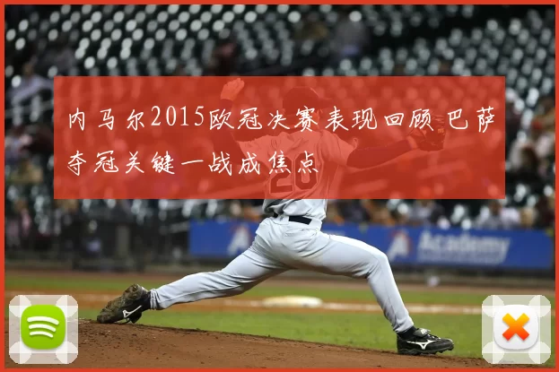 内马尔2015欧冠决赛表现回顾 巴萨夺冠关键一战成焦点