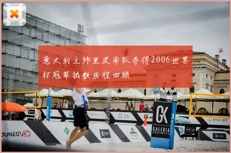 意大利主帅里皮率队夺得2006世界杯冠军执教历程回顾