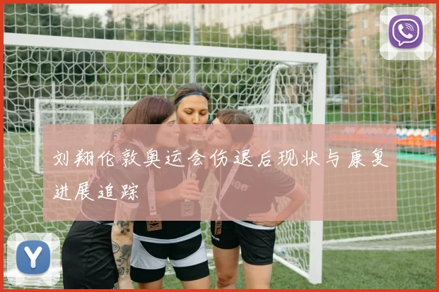 刘翔伦敦奥运会伤退后现状与康复进展追踪