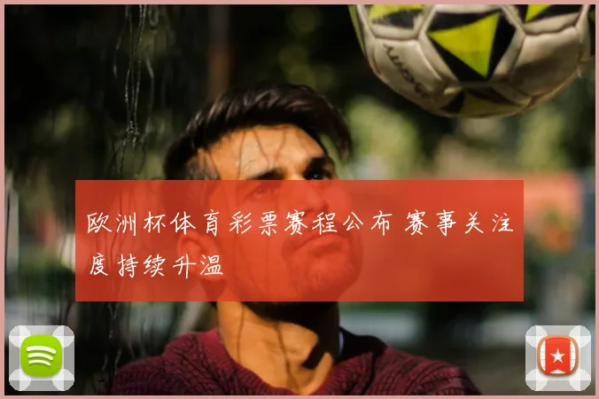 欧洲杯体育彩票赛程公布 赛事关注度持续升温