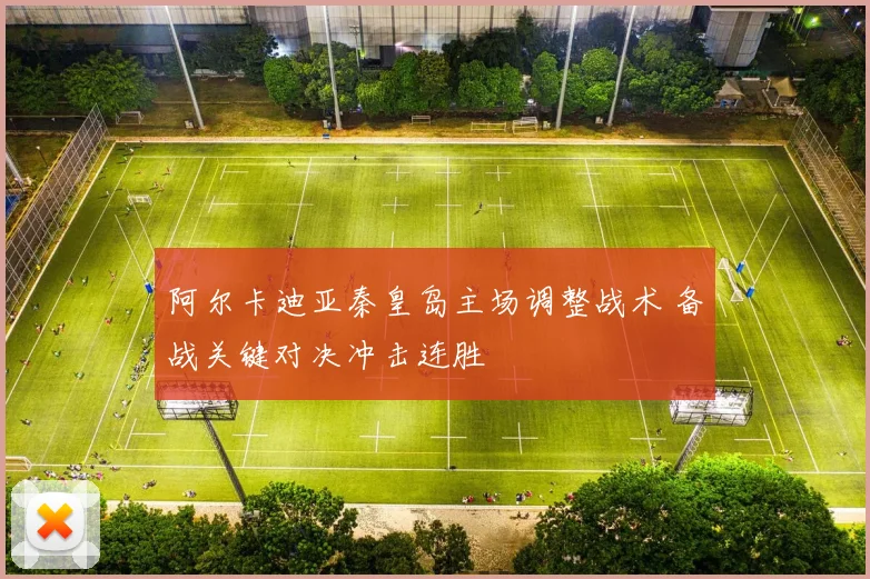 阿尔卡迪亚秦皇岛主场调整战术 备战关键对决冲击连胜