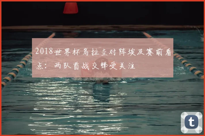 2018世界杯乌拉圭对阵埃及赛前看点：两队首战交锋受关注