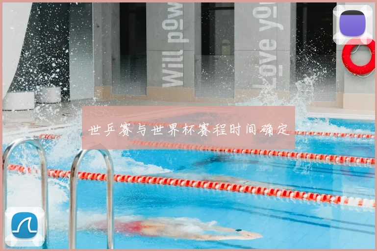 世乒赛与世界杯赛程时间确定