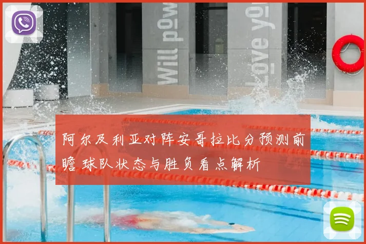 阿尔及利亚对阵安哥拉比分预测前瞻 球队状态与胜负看点解析